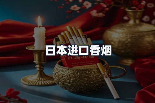 日本进口香烟